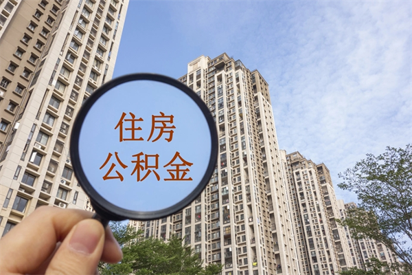 海拉尔离开如何取钱公积金（离开城市公积金提取）