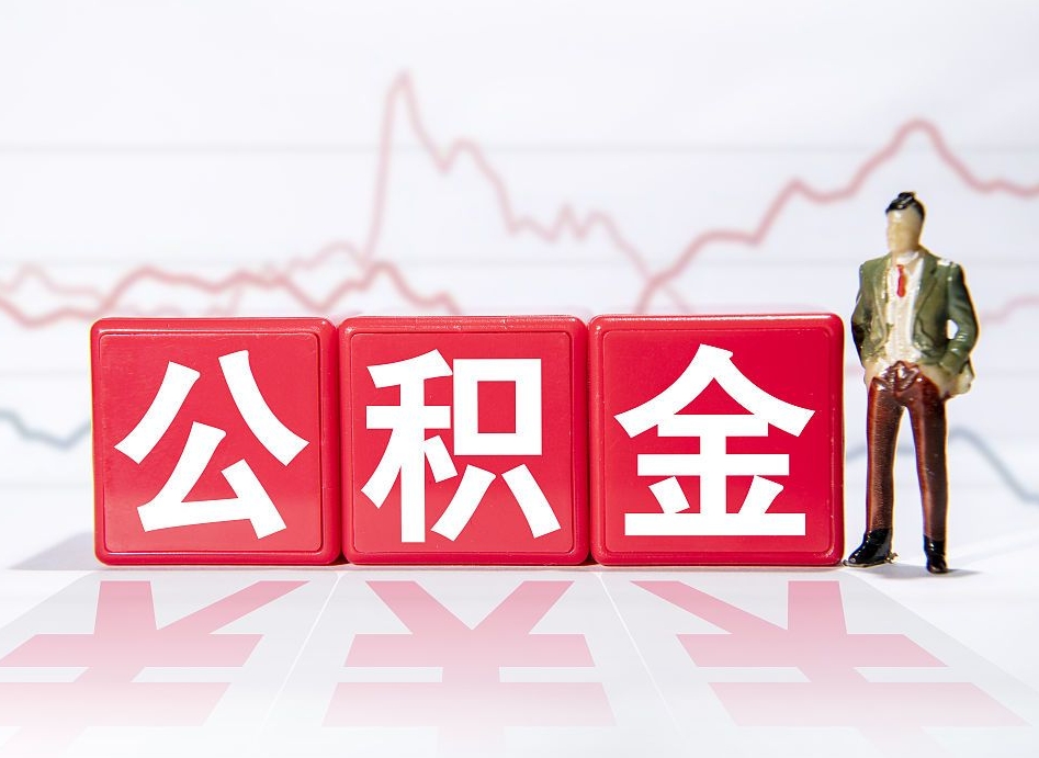 海拉尔第一次提公积金（第一次提取公积金怎么提取出来）